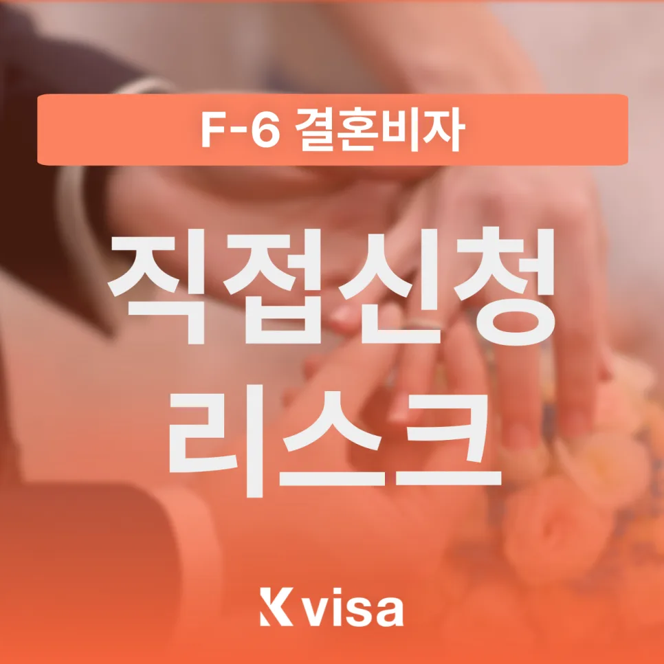 F-6 비자 발급 성공 전략 2026: 불허 피하는 법 총정리