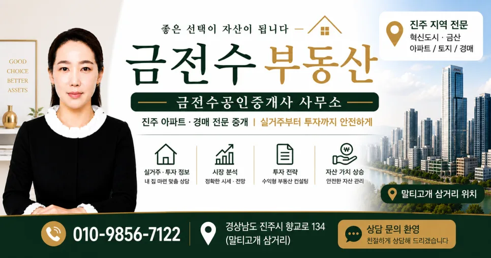 진주 부동산 안전한 매매·투자 2026년 핵심 가이드