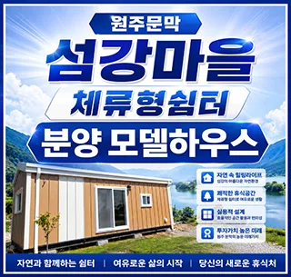 원주 섬강마을 체류형 쉼터, 2026년 토지 분양 정보 총정리