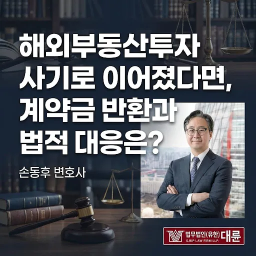 해외부동산 사기 계약금 반환 및 법적 대응 전략 2026