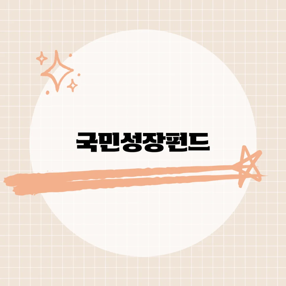 국민성장펀드 2026: 정부 지원 20% 손실 보전 혜택 총정리