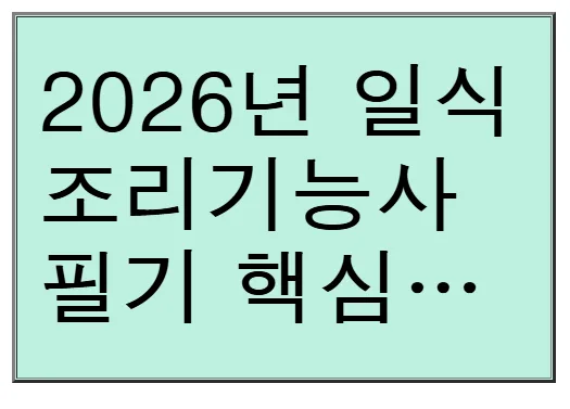 2026 일식조리기능사 필기 합격 비법: 37쪽 핵심 요약 완벽 분석