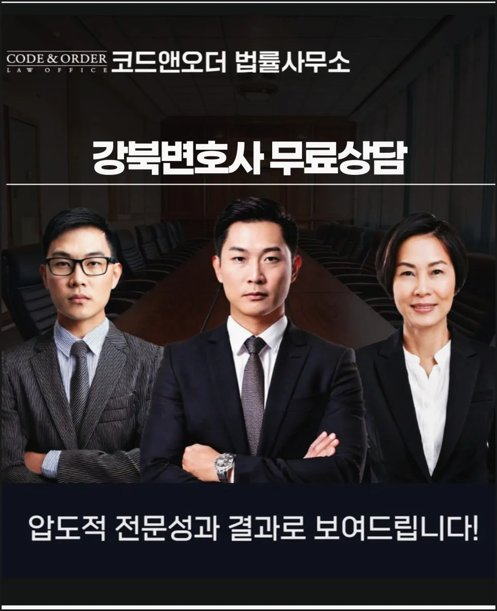 강북변호사 무료 상담: 사건 해결 전략 2026
