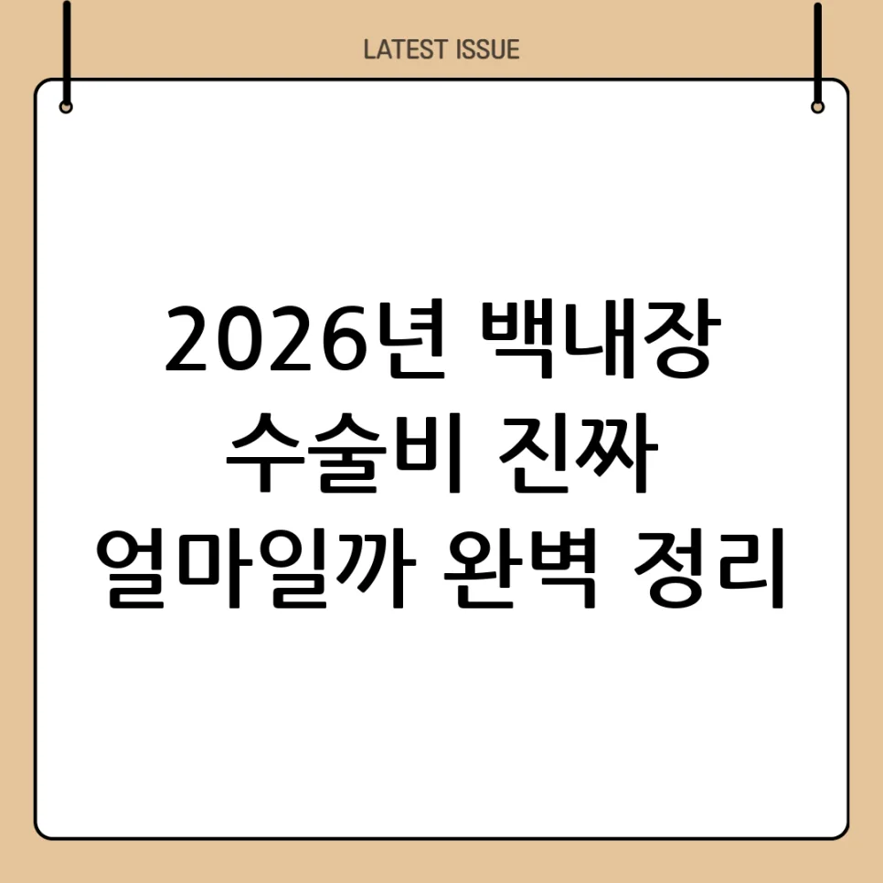 백내장 수술비 얼마? 2026년 단초점 vs 다초점 렌즈 비교