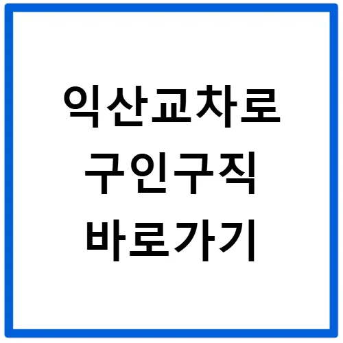 익산 교차로 구인구직 2026: 최신 채용공고 및 알바 정보 총정리