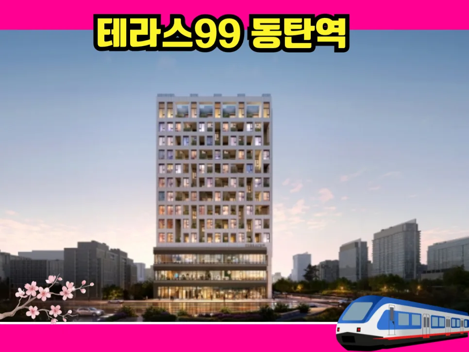 테라스99 동탄 분양가, 조건 완화 2026년 핵심 총정리