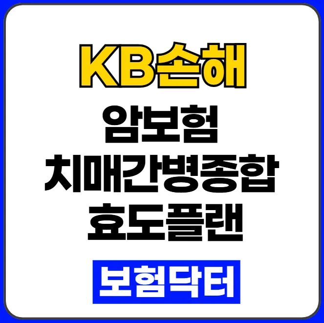KB 암보험 간병종합보험 2026: 부모님·부부 맞춤 설계 총정리