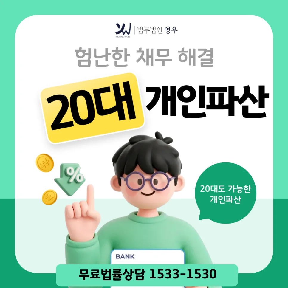 청주 20대 개인파산, 2026년 면책 성공 전략과 주의사항