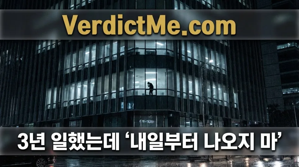 3년 근속 후 부당 해고? 계약 만료 분쟁 2026년 총정리