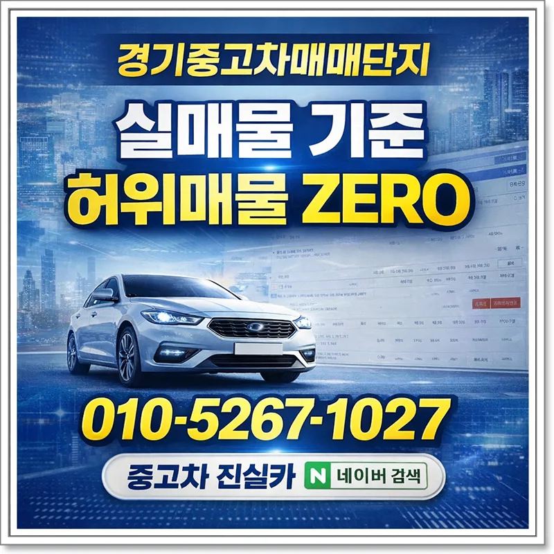경기 중고차 허위매물 구별법 2026: 헛걸음 방지 4가지 기준
