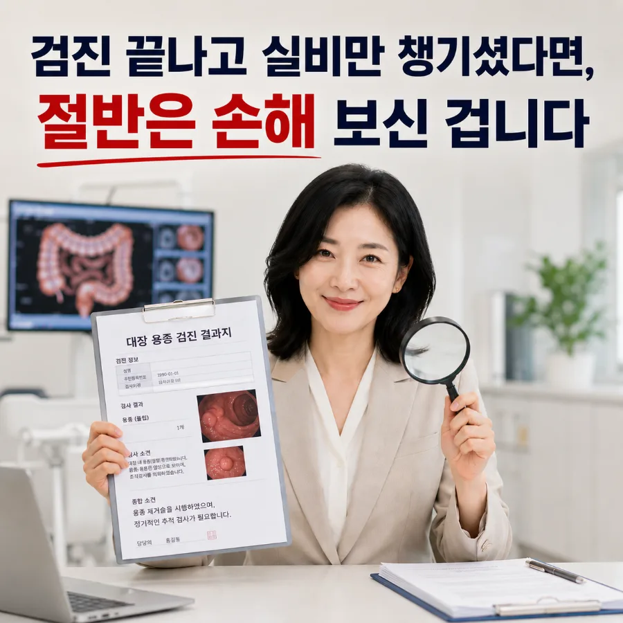 대장용종 제거, 실비만? 숨은 수술비 100만원 찾는 법 2026