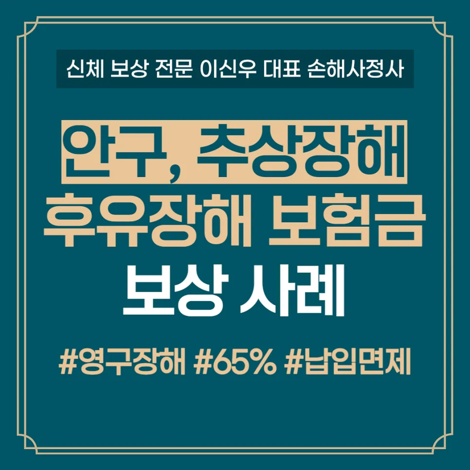 안와골절·안구파열 65% 후유장해 보상받은 실제 사례 (2026)