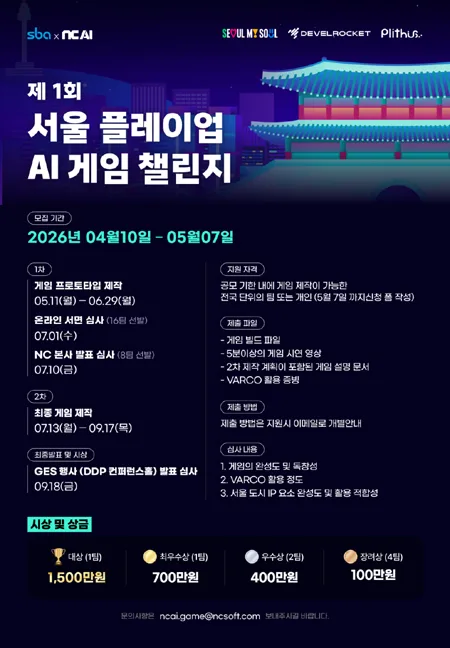 2026년 AI 게임 제작 공모전: 서울 플레이업 챌린지 참가 방법