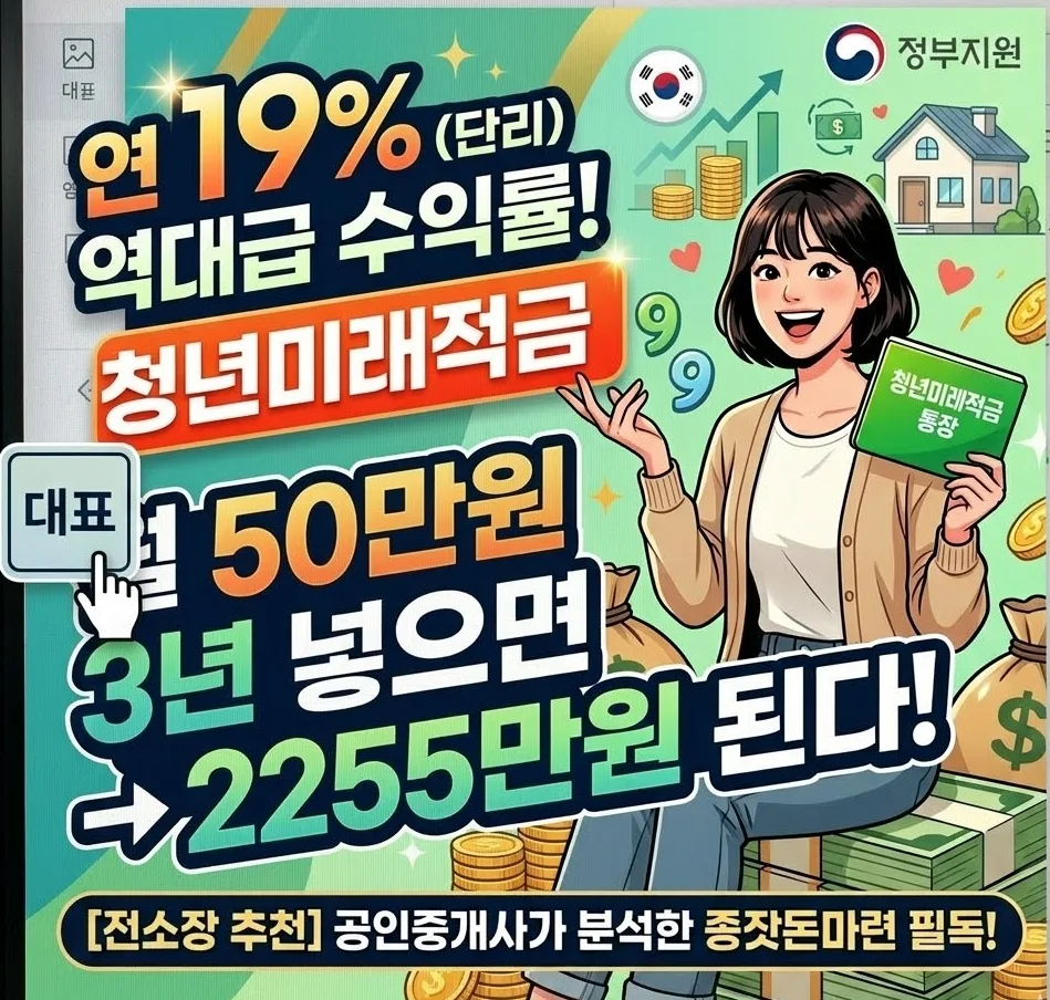 청년미래적금 2026년 조건과 2,255만원 만들기 비법 공개