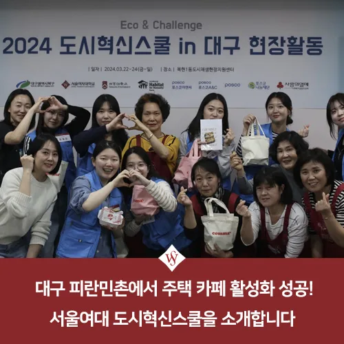 대구 피란민촌 주택 카페 성공 비결 2026: 서울여대 도시혁신스쿨 경험담