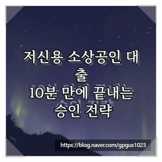 저신용 소상공인 대출 2026: 승인율 높이는 3가지 전략
