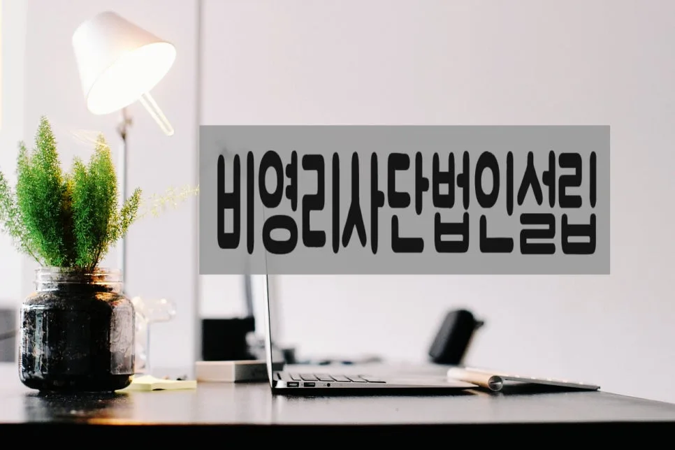 사단법인 설립 절차 2026: 서류 작성부터 허가까지 완벽 가이드