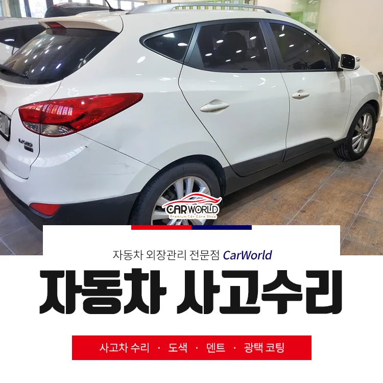 인천 자동차 사고수리, 2026년까지 완벽 복원하는 방법은?