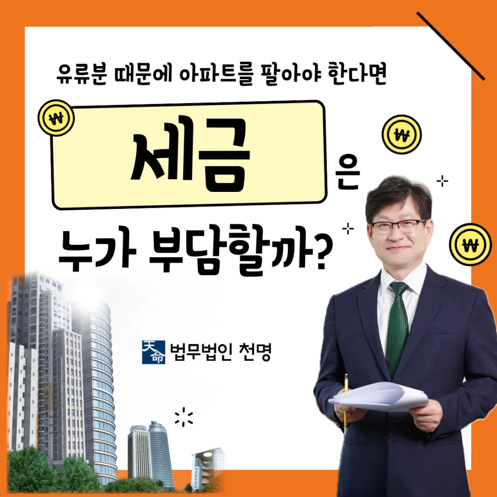 유류분 아파트 처분 시 세금 부담은? 2026년 최신 판례 분석