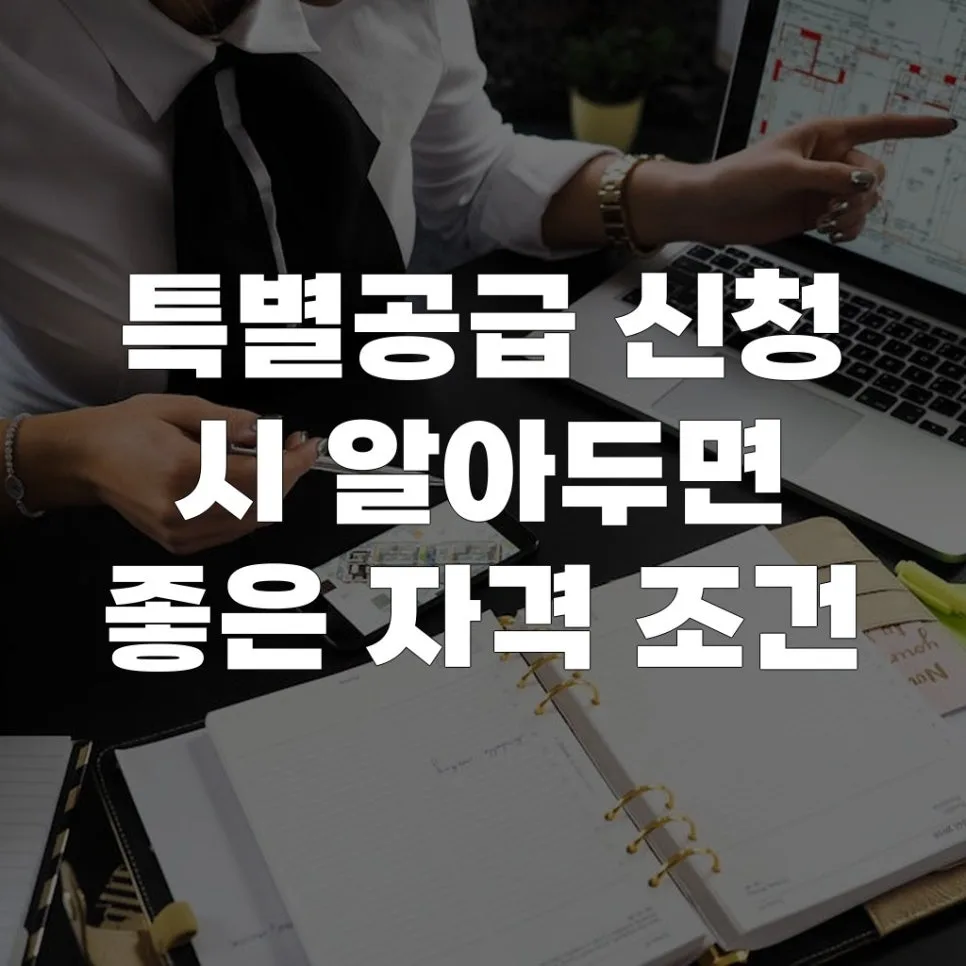 2026년 특별공급 자격 조건 완벽 분석: 신청 성공 전략