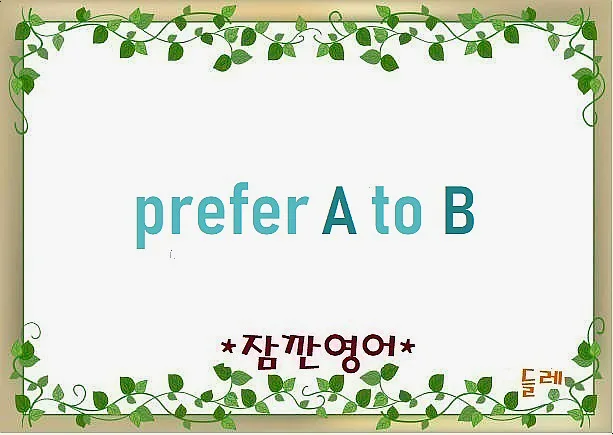 영어 'prefer' 활용법 2026: 명사/동명사 비교 및 원어민 예문