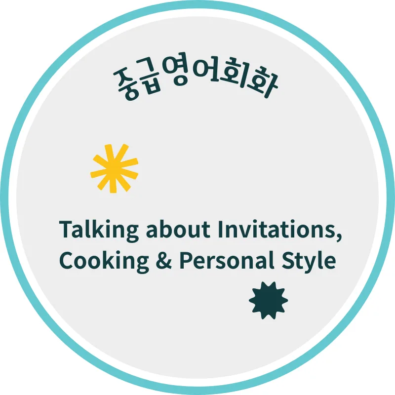 중급 영어회화: 초대·요리·스타일 대화 2026년 완벽 가이드