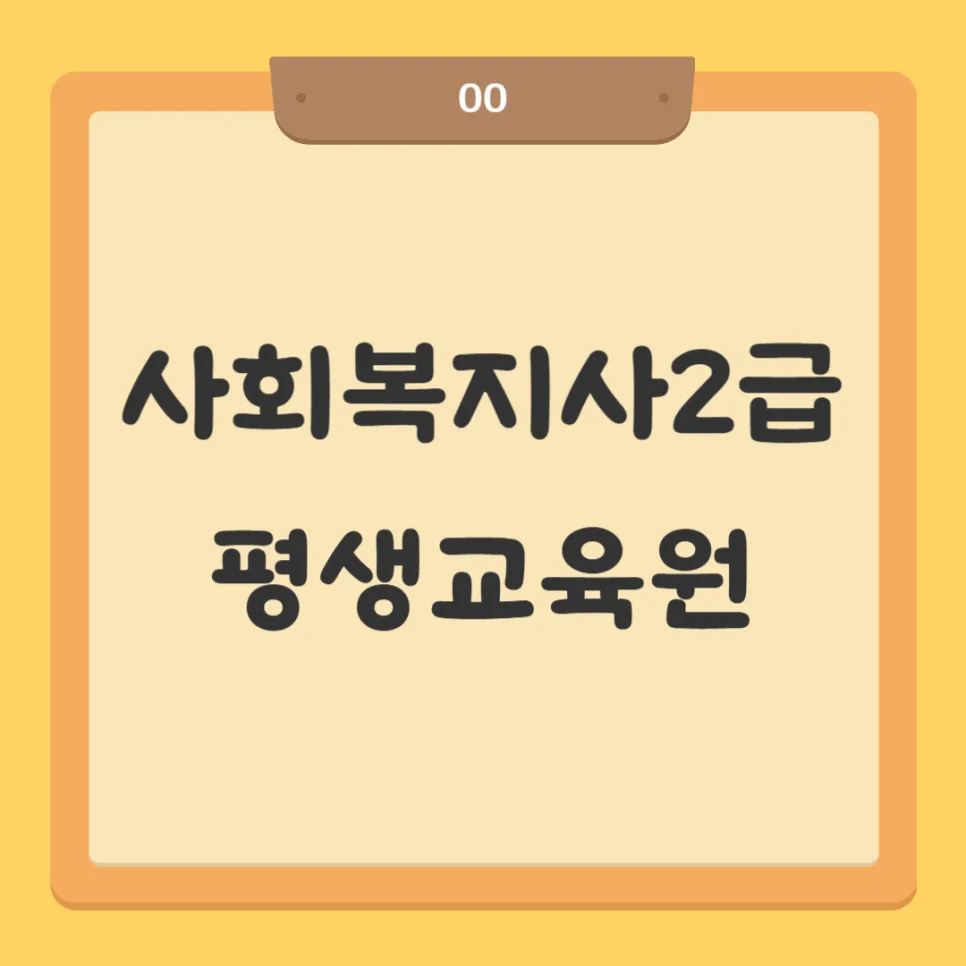 사회복지사2급 자격증 취득, 평생교육원 활용법 2026
