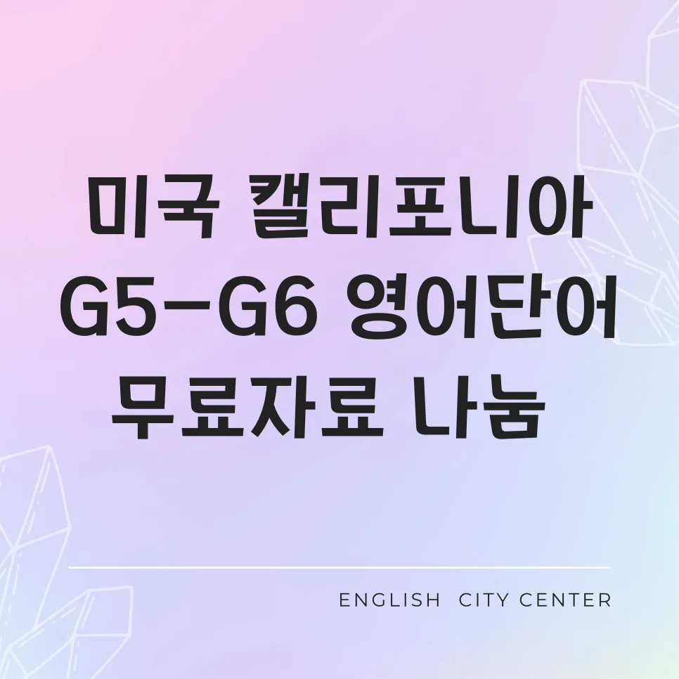 미국 G5-G6 영어 단어 리스트 2026: 캘리포니아 CCSS 기준 완벽 분석