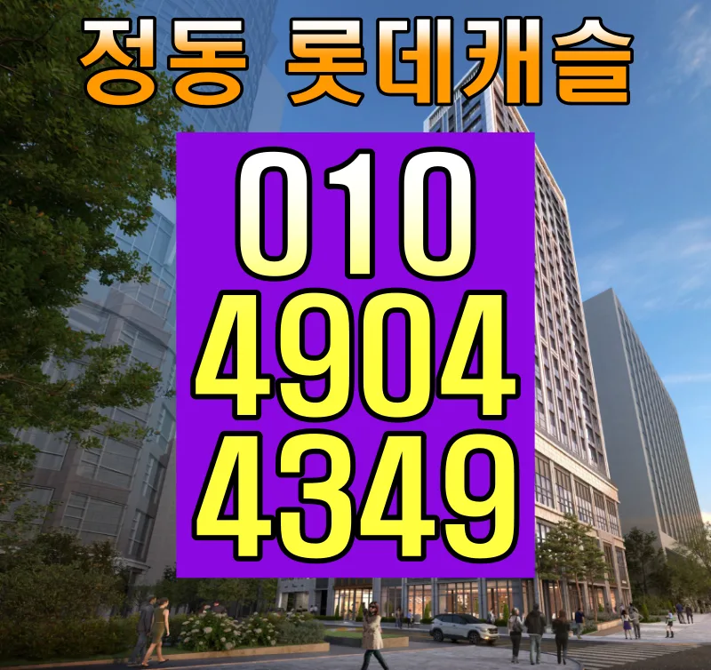 정동 롯데캐슬136, 서울 중심 입지 분석 2026 (실거주 경험)