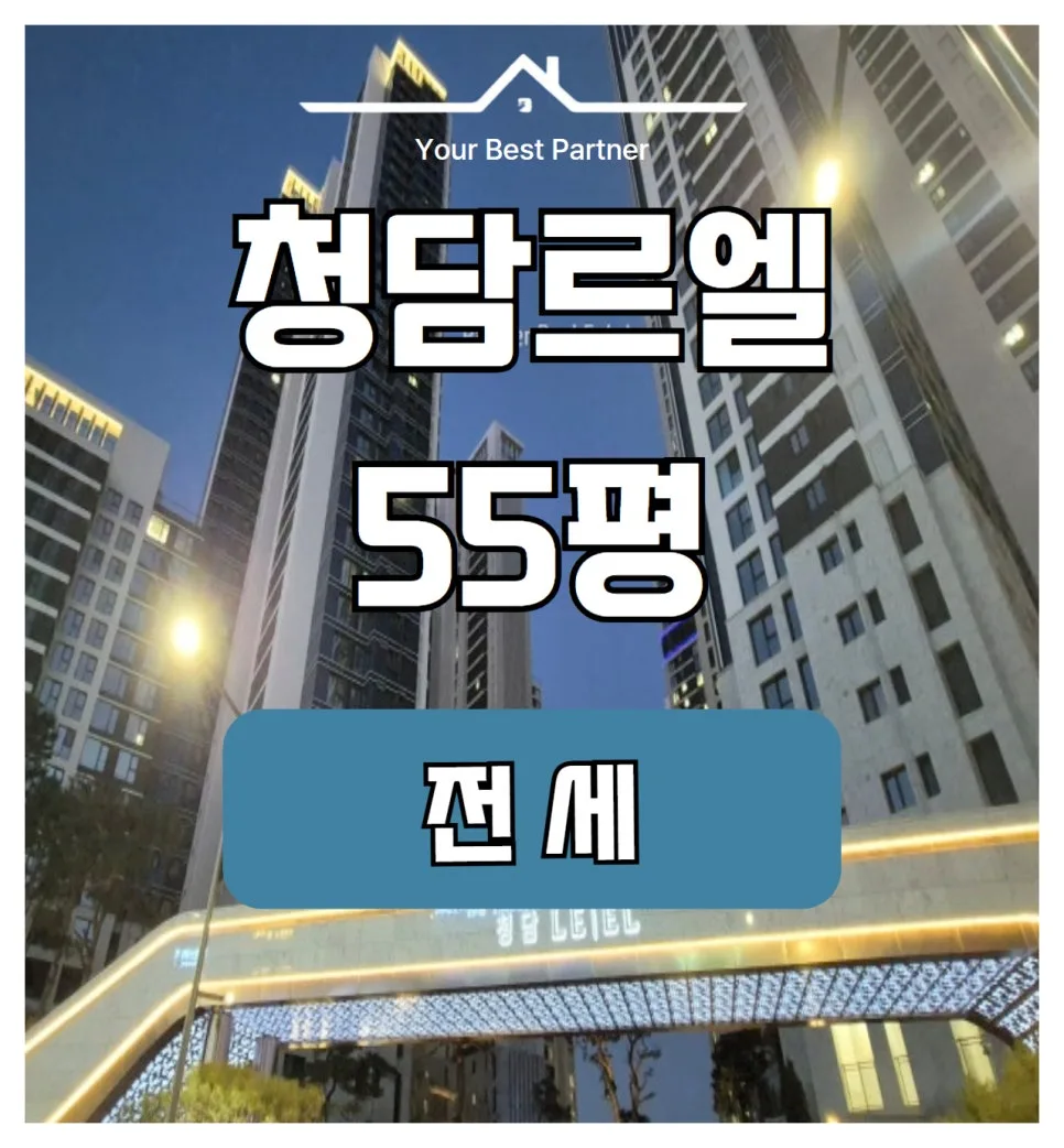 청담르엘 55평 전세, 한강뷰 중층 매물 조건 2026년 완벽 분석