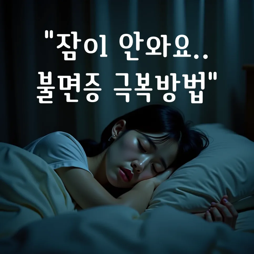 불면증 극복 방법 2026: 잠 못 드는 밤, 숙면을 위한 실천 가이드