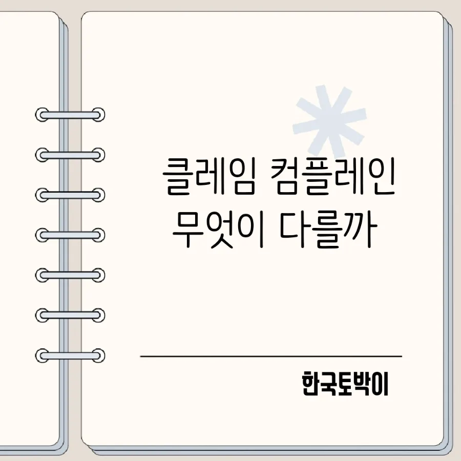 클레임 vs 컴플레인: 2026년, 권리 주장과 불만 제기의 명확한 차이