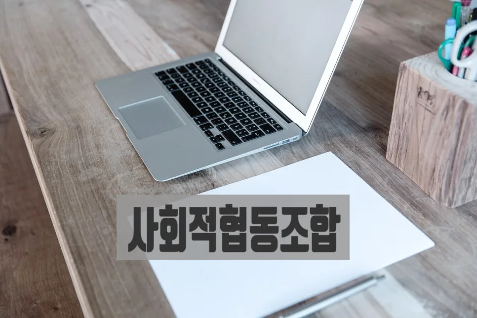 사회적협동조합 설립 절차 및 서류 작성법 2026 총정리