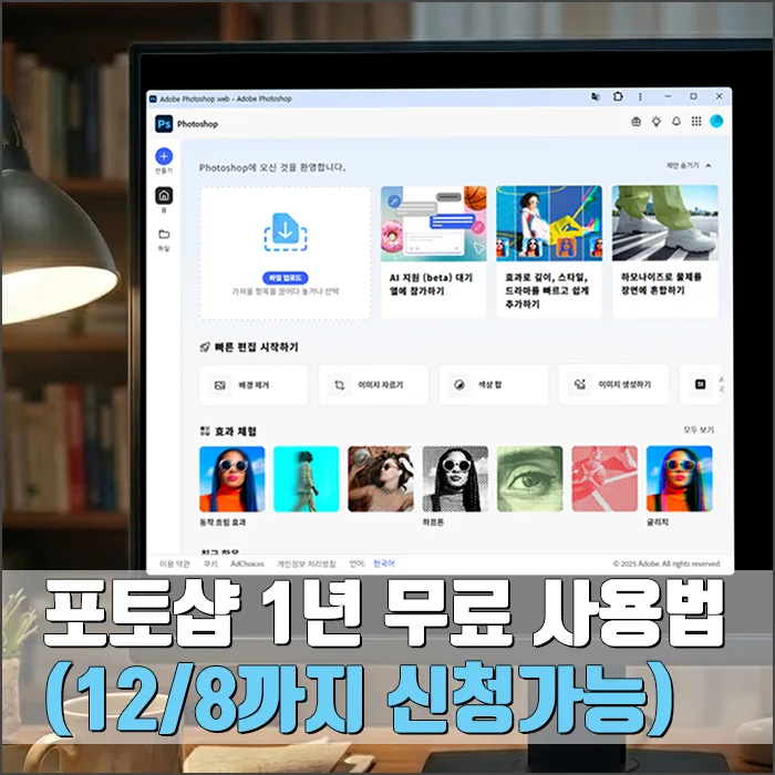 포토샵 1년 무료 사용법: 크롬 확장 프로그램 혜택 2026