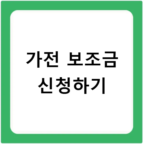 고효율 가전 보조금 2024년 신청 자격 및 방법 총정리