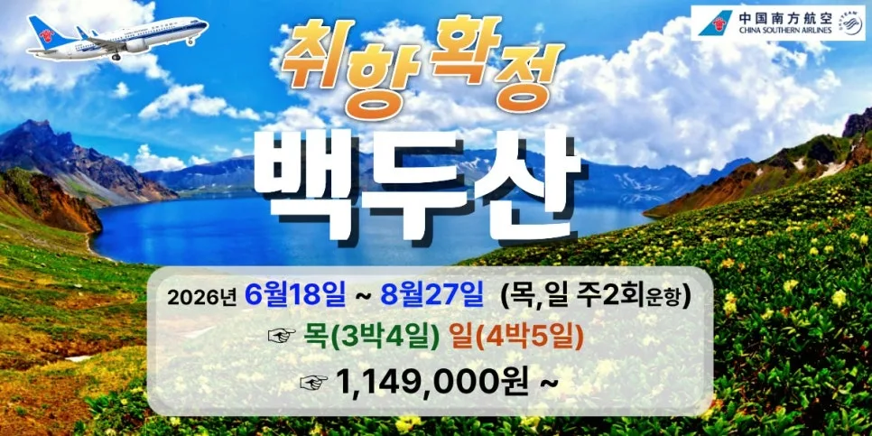 2026년 대구 출발 백두산 직항 특가: 3박 4일/4박 5일 총정리