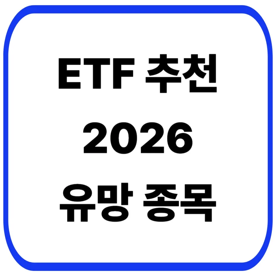 2026년 유망 ETF 투자 가이드: 초보를 위한 핵심 전략