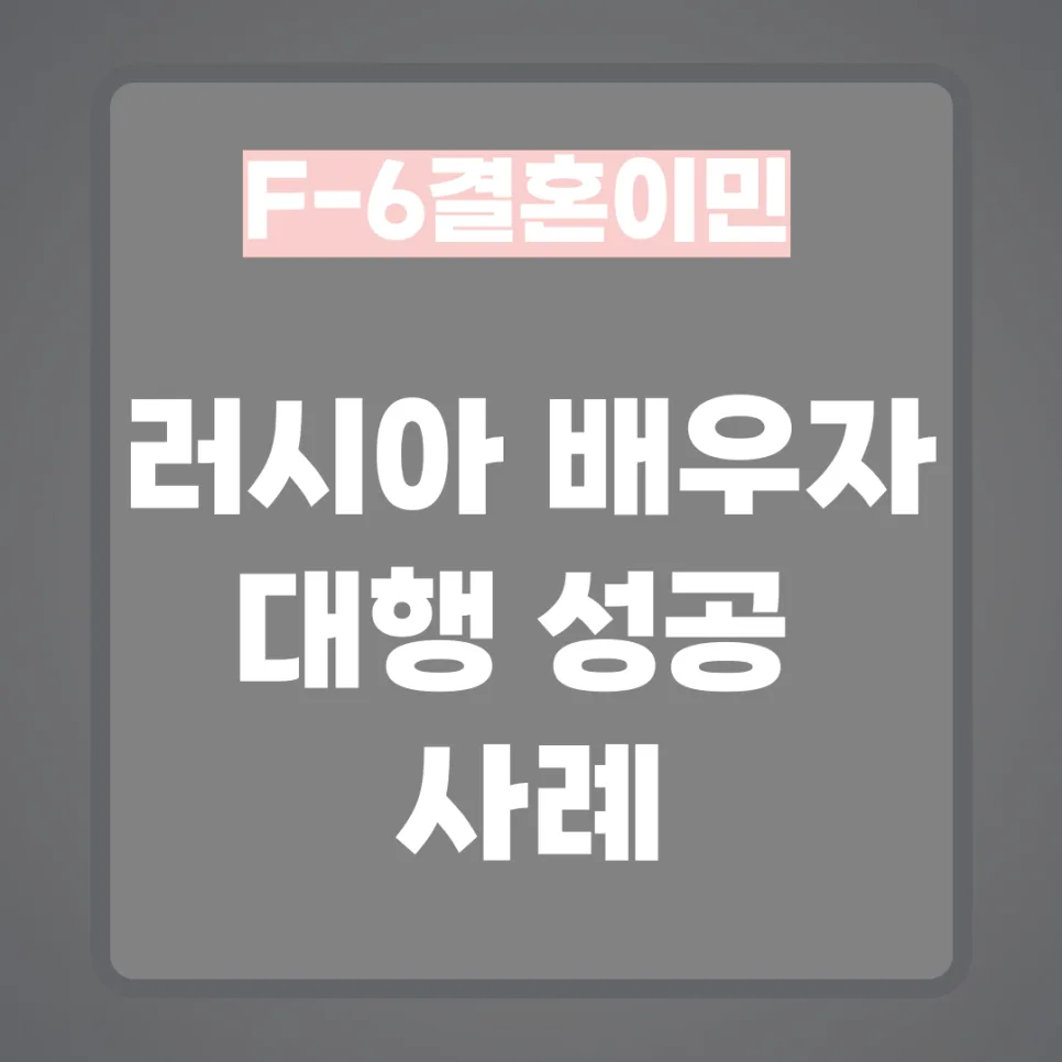 러시아 F6 비자 성공 사례: 장거리 연애 2026년에도 통할까?