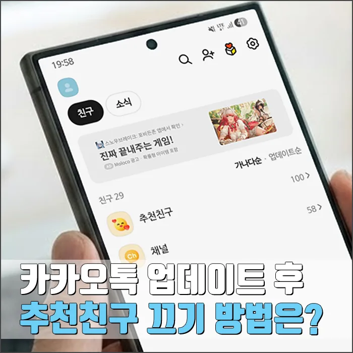 카카오톡 추천친구 끄기, 2026년에도 가능할까? 직접 해본 후기
