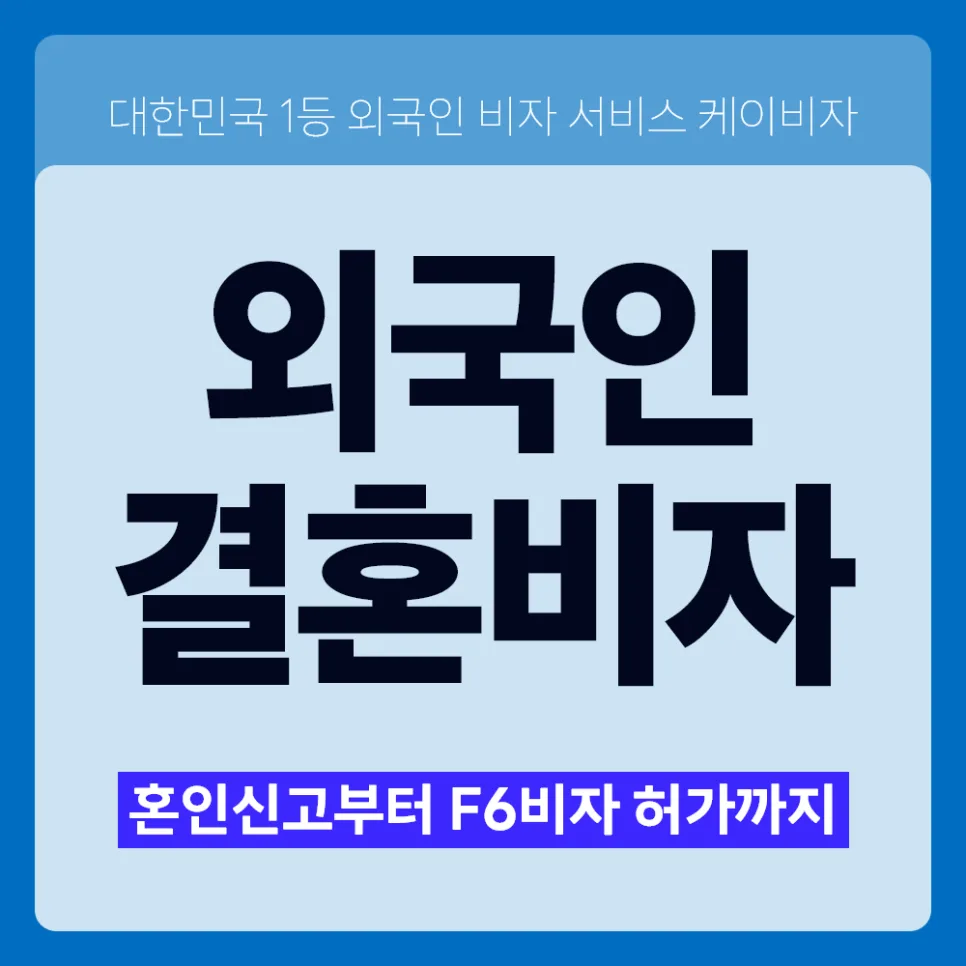 F6 결혼비자 절차 완벽 가이드 2026: 혼인신고부터 허가까지