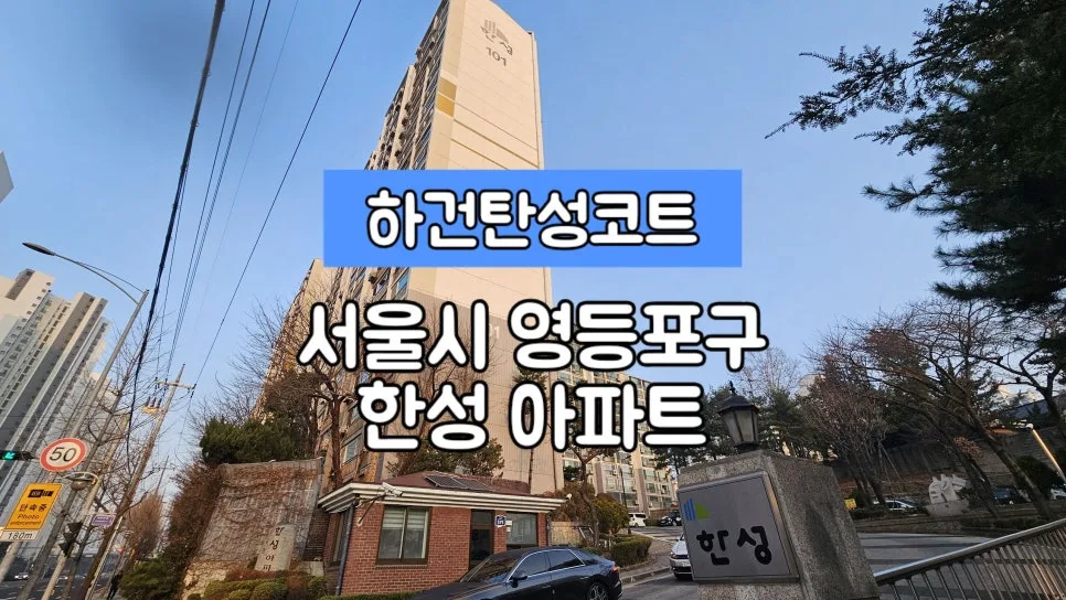 영등포구 탄성코트 2026년, 신길동 한성아파트 시공 완벽 가이드