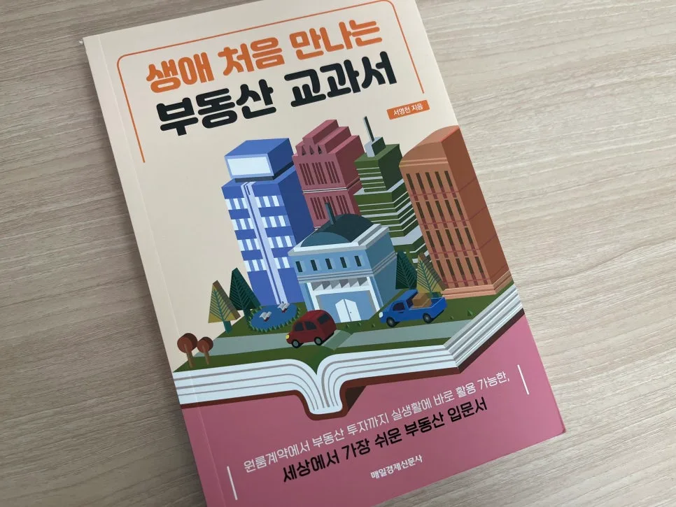 부동산 기초 다지기: 생애 첫 부동산 교과서 활용법 2026