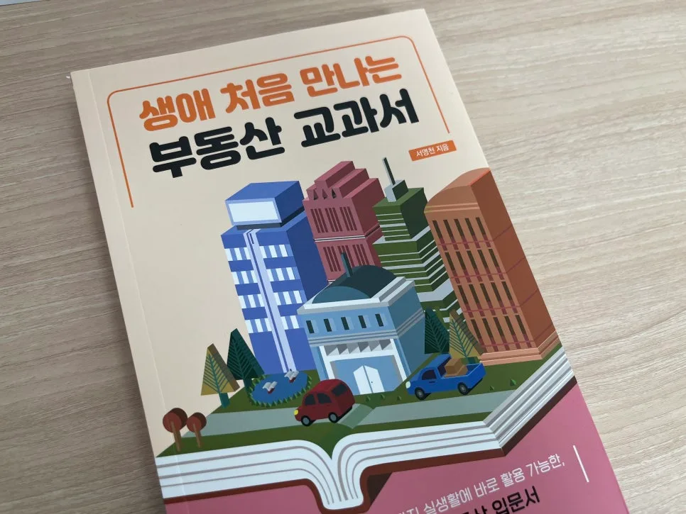 부동산 기초 다지기: 생애 첫 부동산 교과서 활용법 2026 2