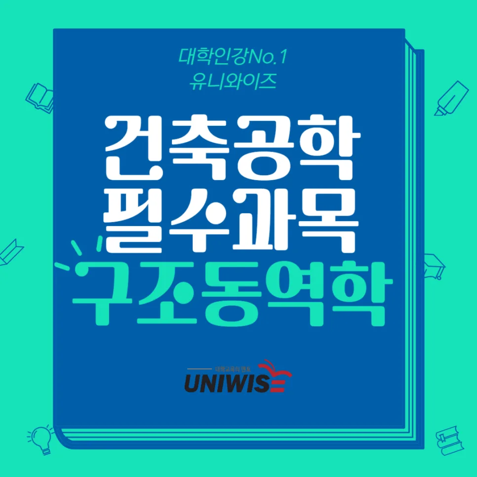 구조동역학 개념과 공부법 2026: 유니와이즈 인강 활용법