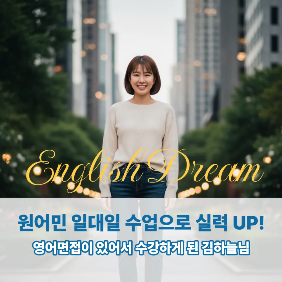 영어면접 자신감 UP! 공덕영어회화 학원 선택 가이드 2026