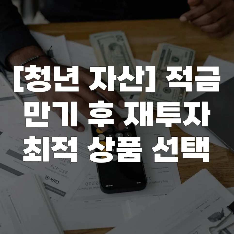 적금 만기 후 재투자, 2026년 최적 상품 찾는 법 5단계