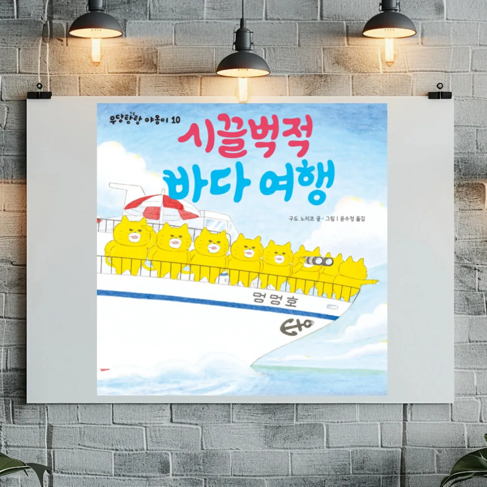 아이도 어른도 즐거운 바다 그림책: 시끌벅적 바다여행 2026