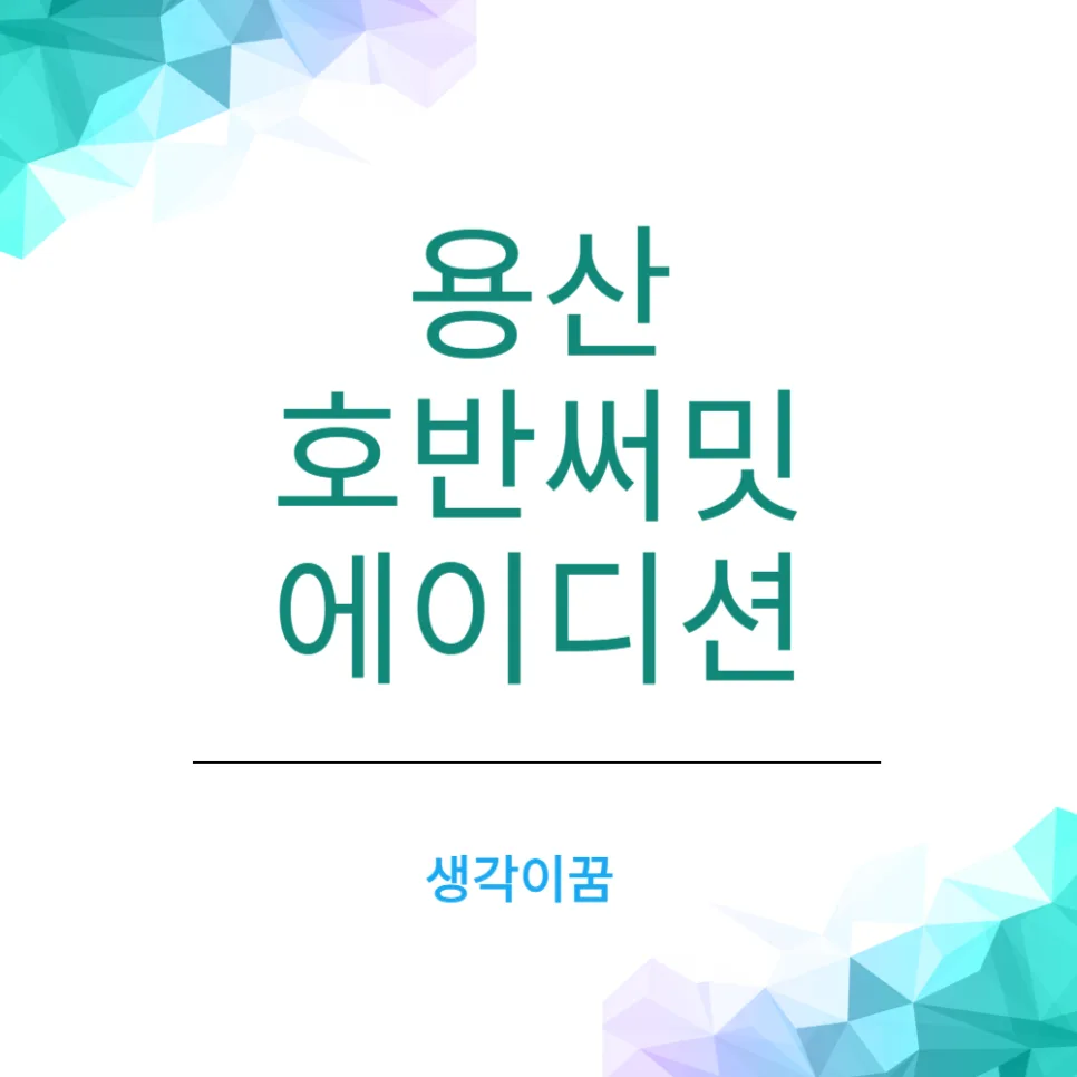 용산 호반써밋에이디션 줍줍, 10억 시세차익 노리는 방법 2026