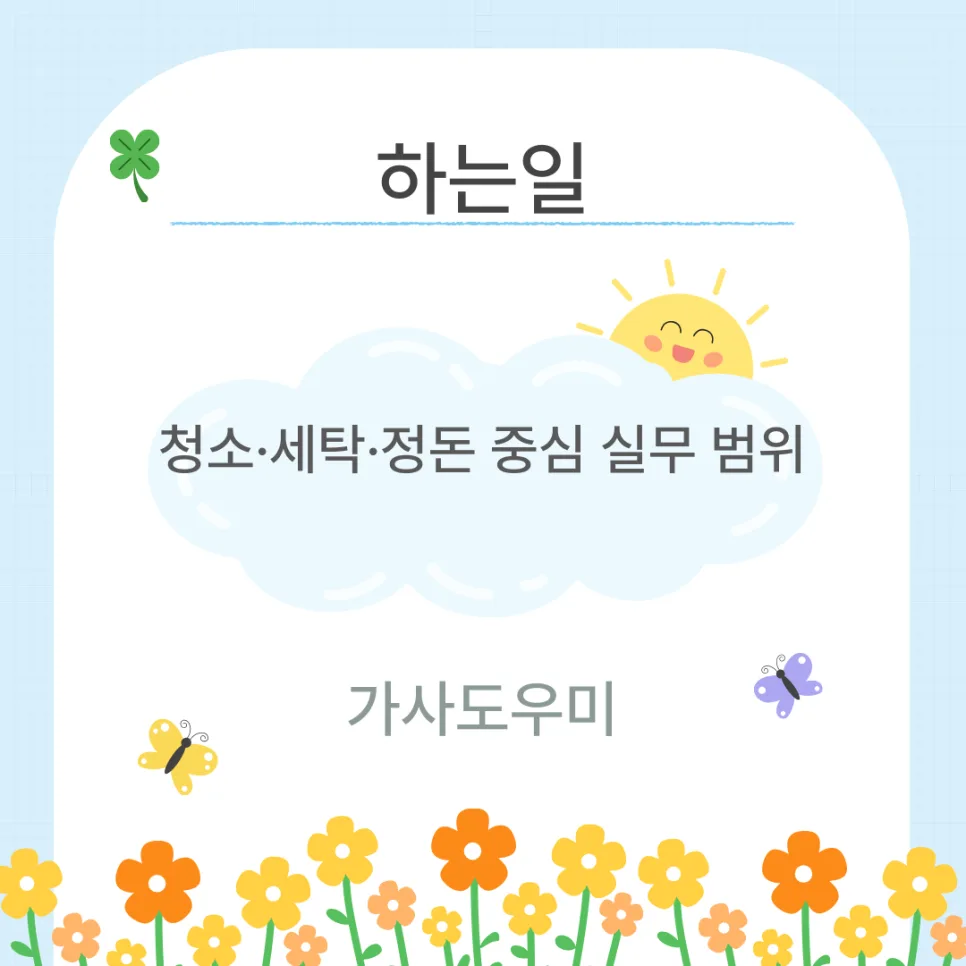평창 가사도우미 자격증 취득 가이드 2026 2