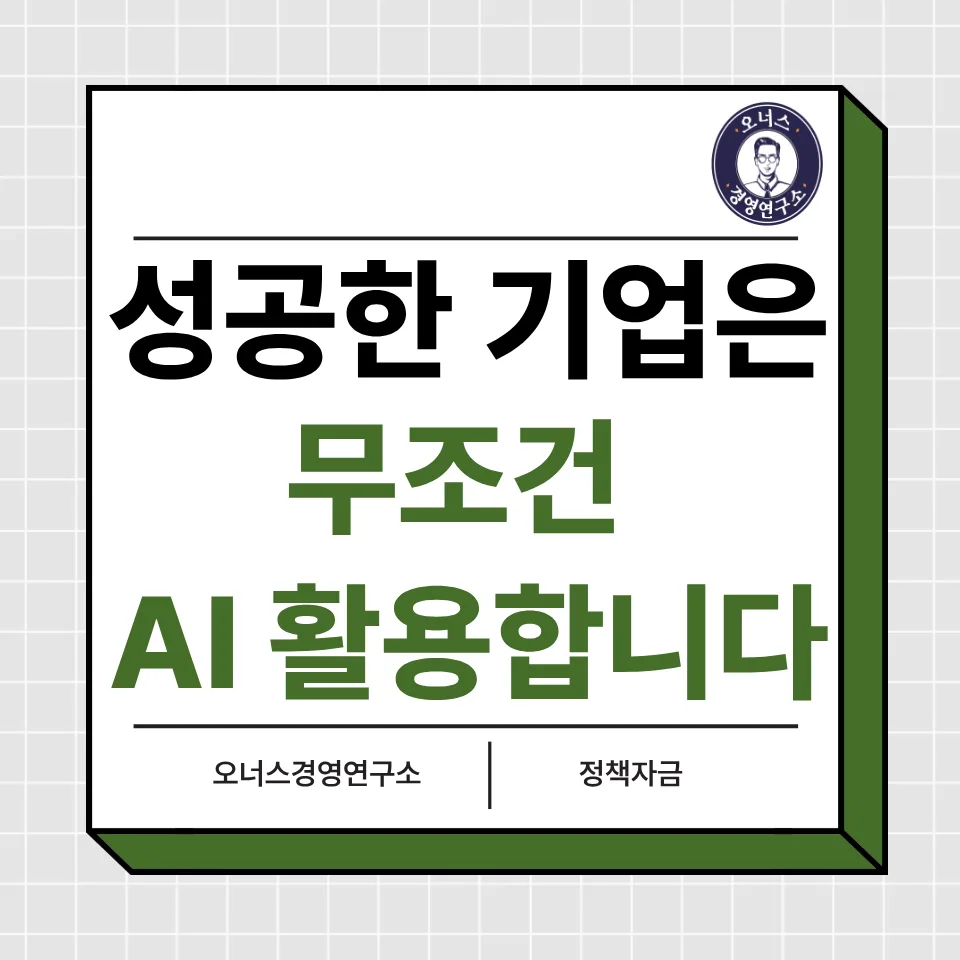 AI 활용법 2026: 성공 기업 대표들의 생존 전략 총정리